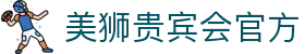 美狮贵宾会(中国区)·集团